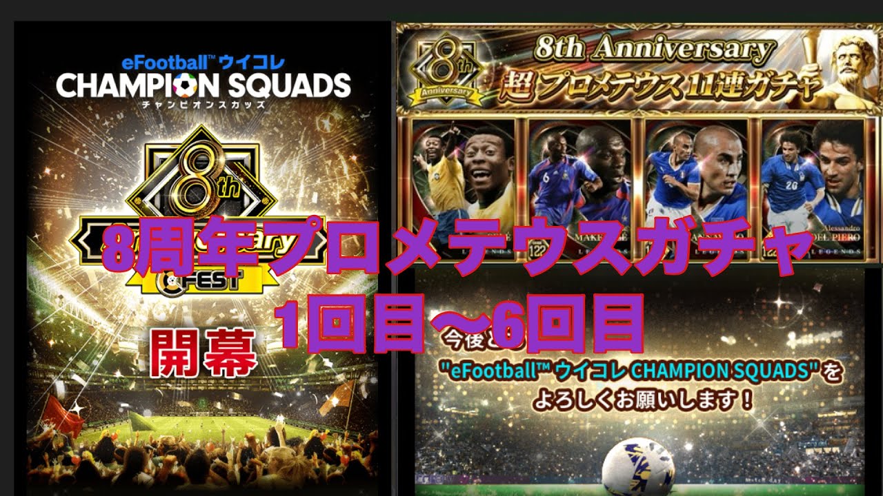 ［ウイコレ］8周年プロメテウスガチャ1〜6回