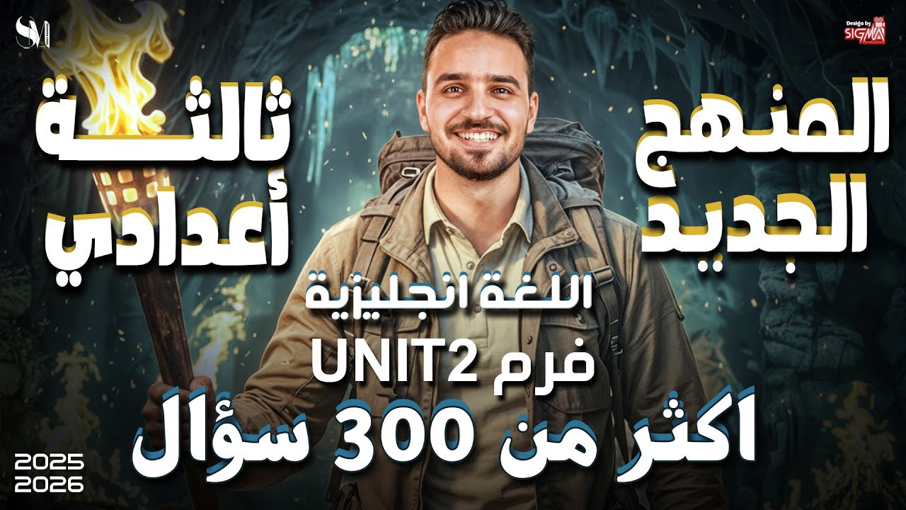 حل unit 2 | اللغة الانجليزية | الصف الثالث الاعدادى | المنهج الجديد-2026