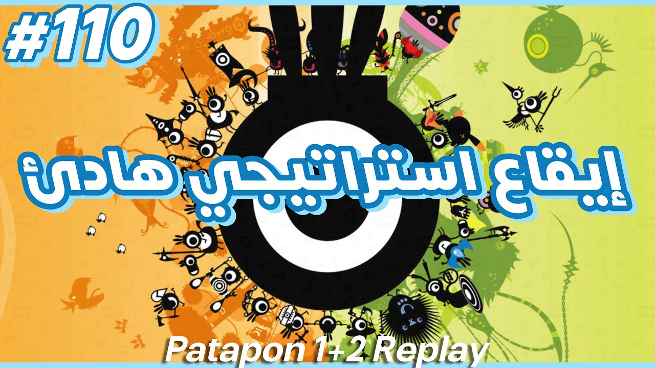 خفايف ألعاب: إيقاع استراتيجي هادئ - Patapon 1+2 Replay