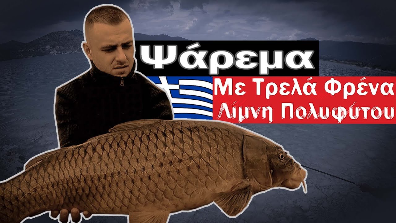 Φθινοπωρινό ψάρεμα στην λίμνη Πολυφύτου | Bonkerbaits 😎😎