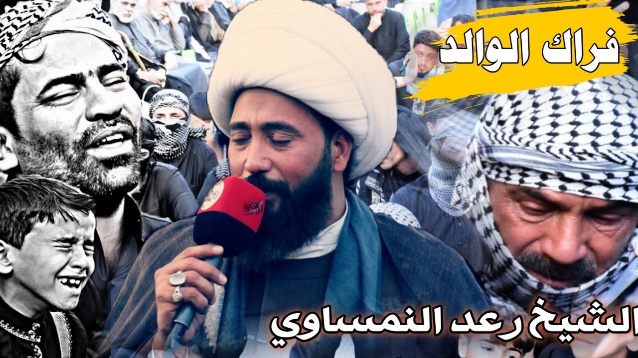 نعي فراك الوالد الشيخ رعد النمساوي مجلس عزاء المرحوم جبار مهوس جريح العطواني
