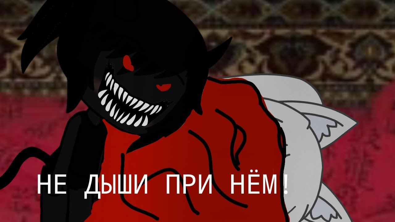 |НЕ ДЫШИ ПРИ НЁМ|страшилка|gacha life|
