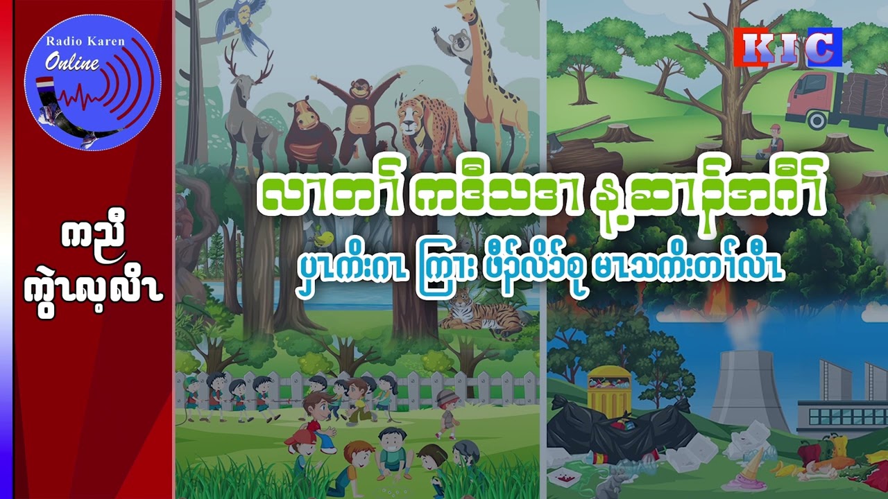 လၢတၢ် ကဒီသဒၢ န့ဆၢၣ်အဂီၢ်  ပှၤကိးဂၤ ကြၢး ဖီၣ်လိၥ်စု မၤသကိးတၢ်လီၤ