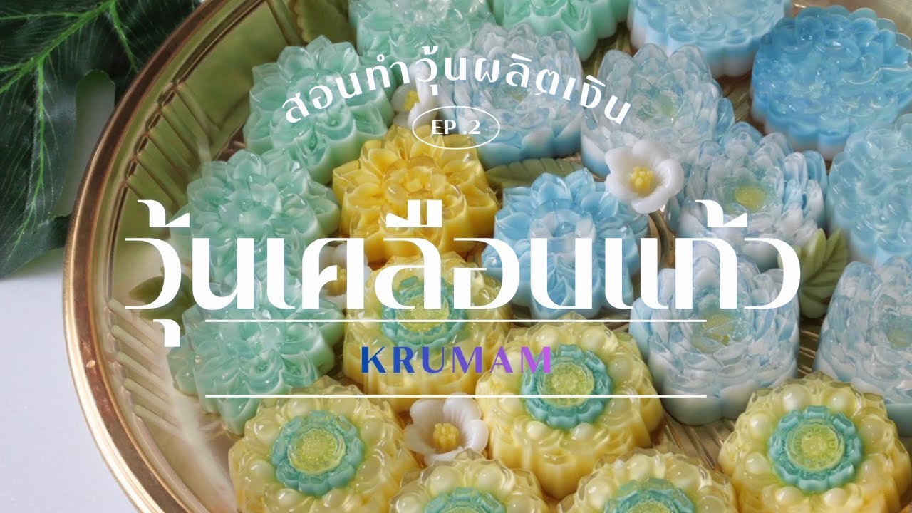 “วุ้นเคลือบแก้ว ทำยังไงให้สวยและขายดี | สอนละเอียด ทำตามได้เลย”