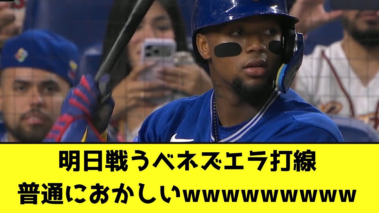 明日戦うベネズエラ打線、普通におかしいwwwwwwwww【なんJ反応】