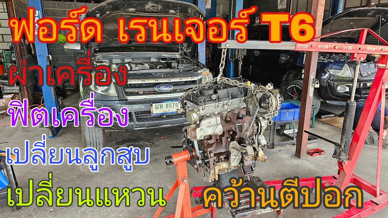 ฟอร์ด เรนเจอร์ T6 📢 ควันขาวออกท่อระบาย ออกไม้วัดน้ำมันเครื่อง เพราะอะไร  (ep233)