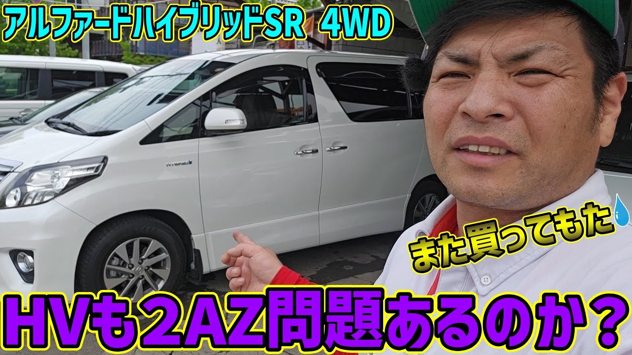 【また２０アル買った】が、アルファードハイブリッドでも２AZ問題はあるのか？
