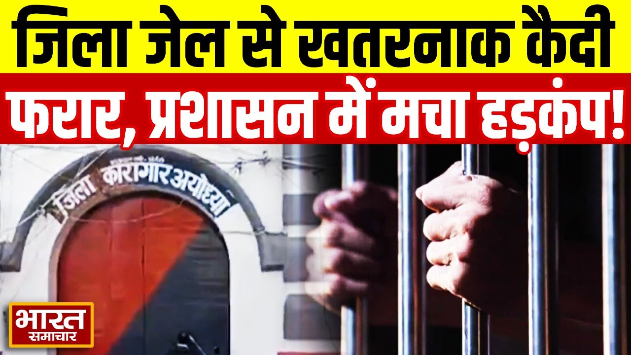 UP| जिला जेल तोड़ दो खतरनाक कैदी फरार | प्रशासन में मचा हड़कंप,| विभाग में कई अधिकारियों पर गिरी गाज