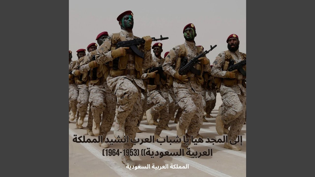 إلى المجد هيا يا شباب العرب (نشيد المملكة العربية...