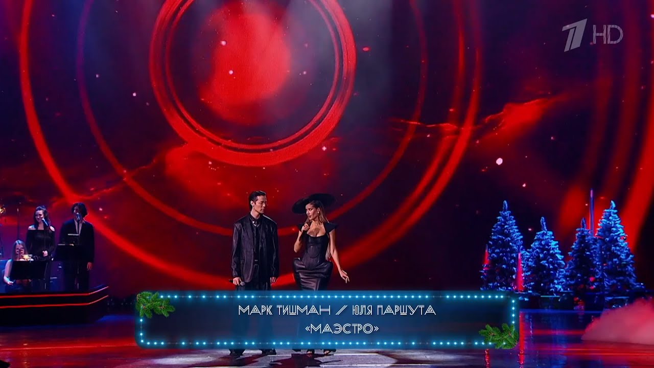 Марк Тишман, Юля Паршута - Маэстро | Наш Новый год | Первый канал, 2026