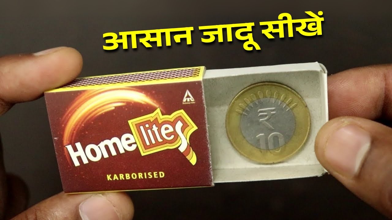 सिक्का गायब करने का जादू सीखें - Coin Vanish Trick with Matchbox (Tutorial) | Hindi Magic Tricks