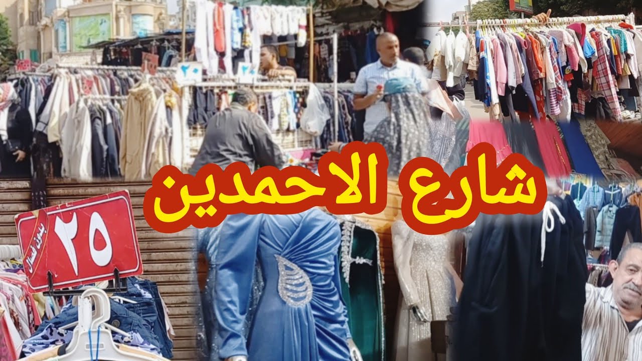 شارع الاحمدين فى وكاله البلح يوم سوق الأحد وكل يوم