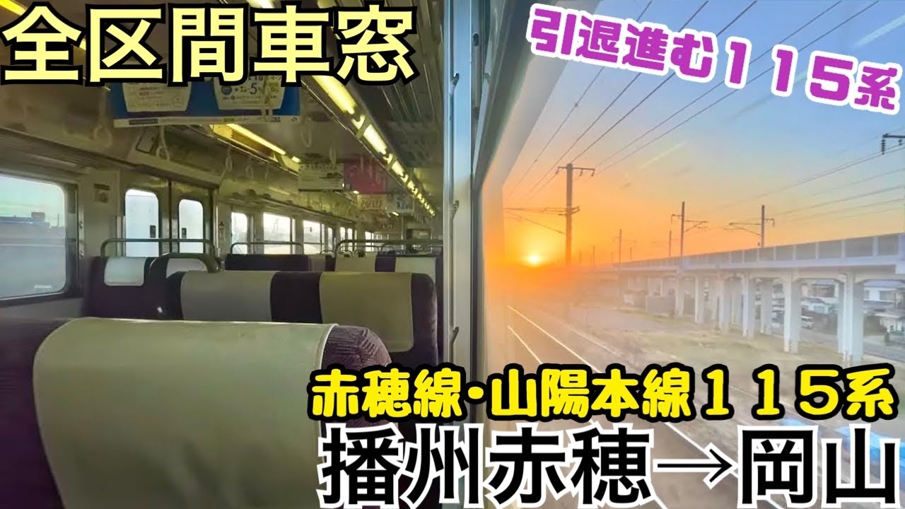 【全区間車窓】播州赤穂→岡山《赤穂線･山陽本線115系》