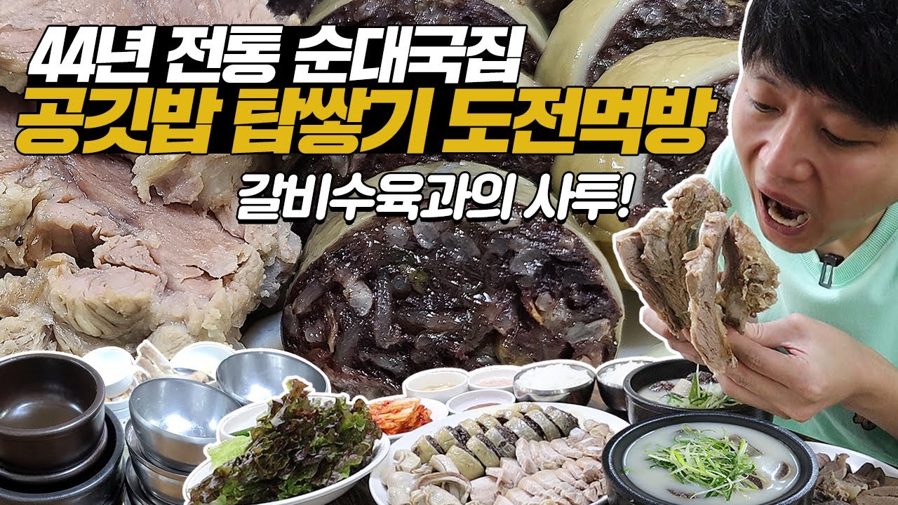 공깃밥 몇층까지 쌓아봤니? 44년 전통 갈비수육 막창순대 순대국밥 먹방! 수육은 뜯어야 제 맛!