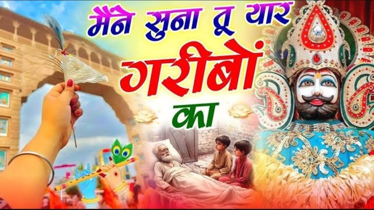 New Bhajan 2026   मैने सुना तू यार गरीबो का   #khatushyam #trendingbhajan #2026 #khatushyambhajan