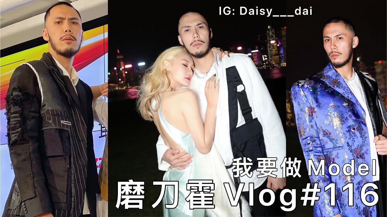 磨刀霍Vlog#116｜我要做Model｜遇上改變我的那個她