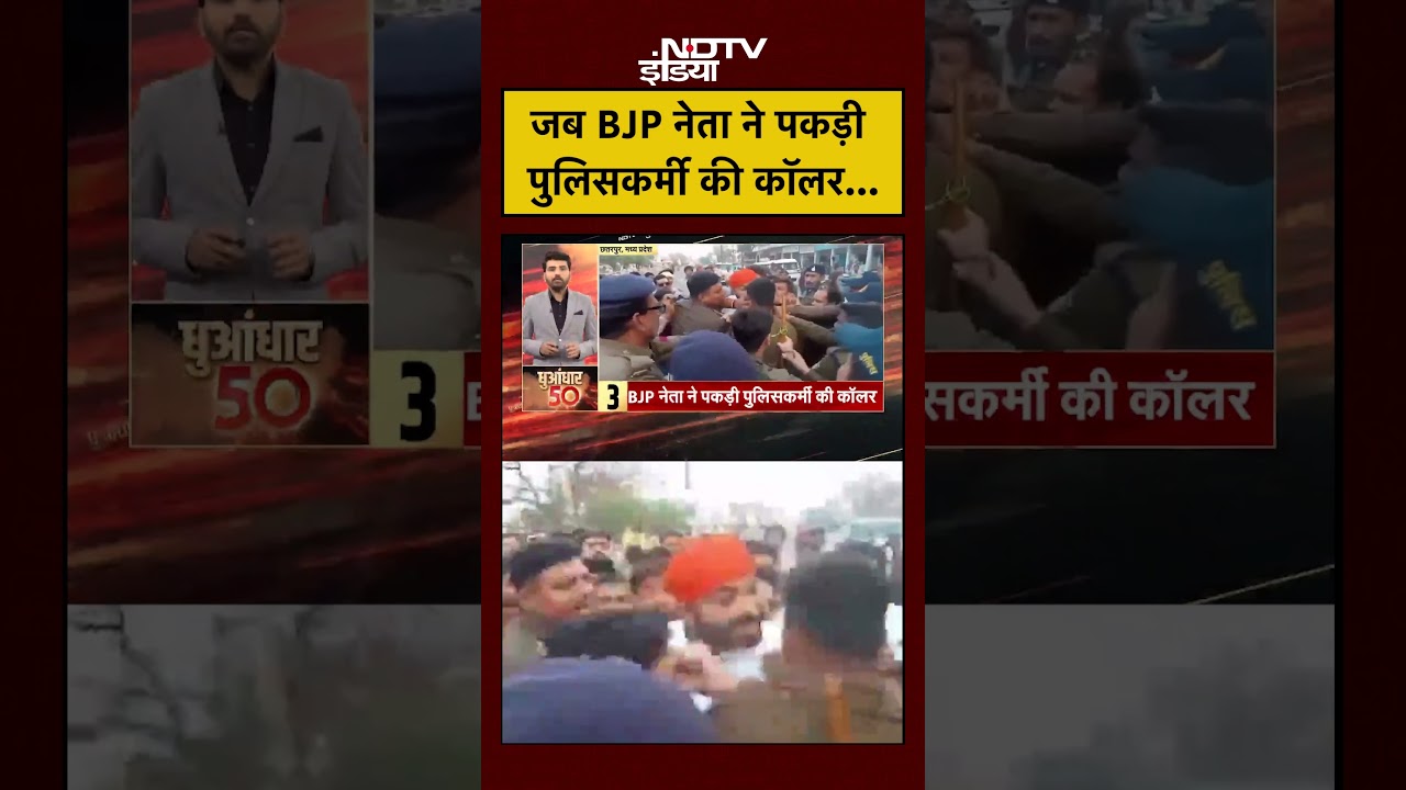 जब BJP नेता ने पकड़ी पुलिसकर्मी की कॉलर... | MP News | Madhya Pradesh #shorts #ytshorts