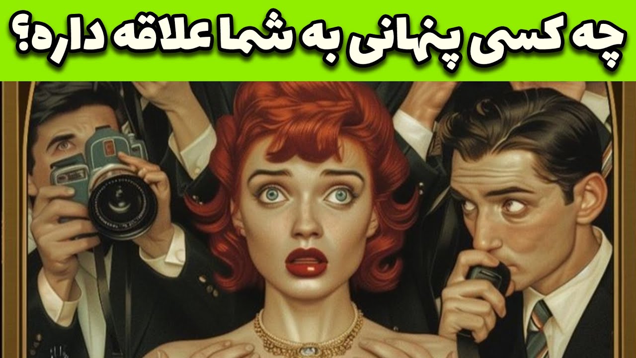 فال تاروت لوتوس - چه کسی پنهانی به شما علاقه داره؟