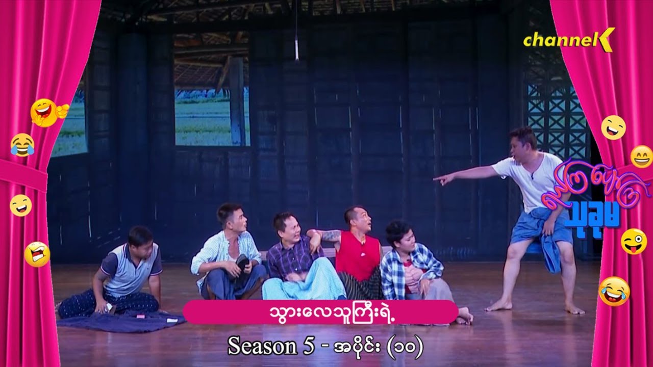 ရယ်ကြပျော်ကြသုခုမ (Season 5) အပိုင်း(၁၀) - သွားလေသူကြီးရဲ့