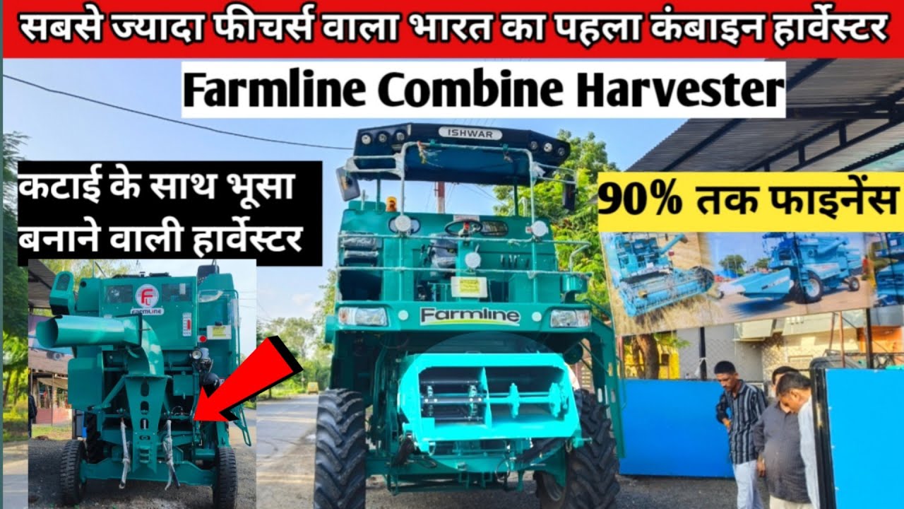 पहला ऐसा कंबाइन हार्वेस्टर जिसमें इतने फिचर्स / कटाई के साथ भूसा भीं/Farmline Combine Harvester