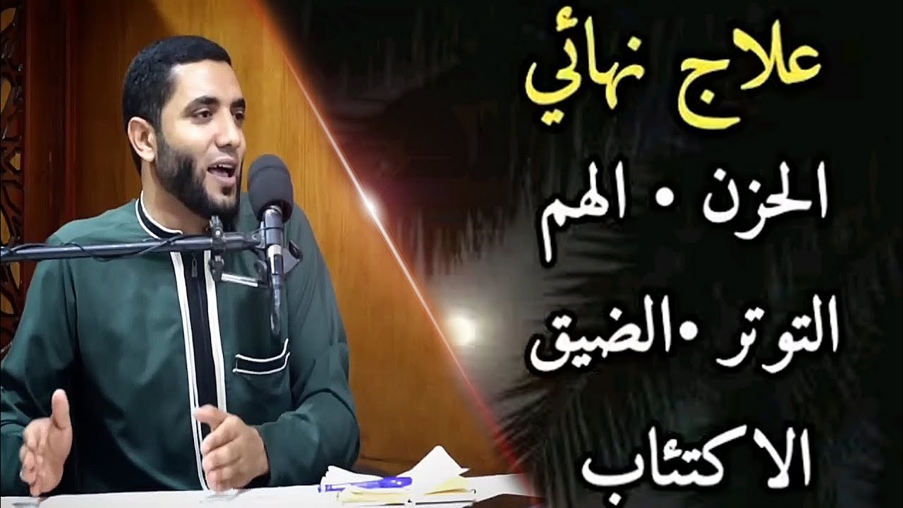 أسرع علاج للتخلص من الحزن والهم والضيق والفقر والمرض والتوتر👈أقسم بالله حل لأي مشكلة في حياتك 