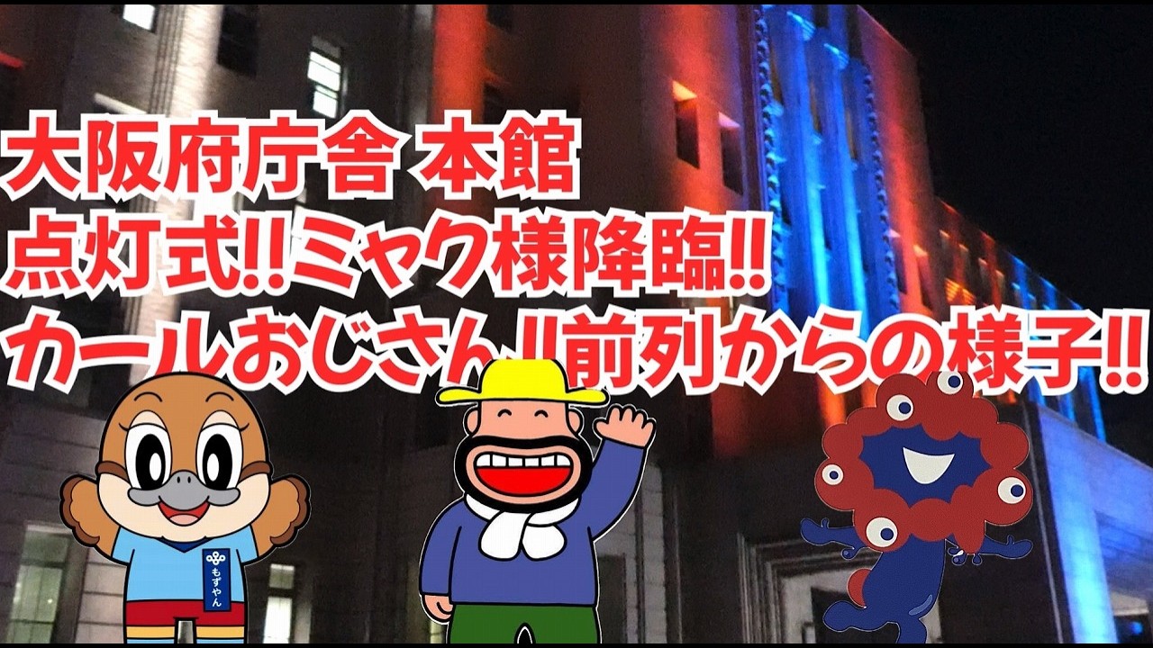 「大阪府庁舎本館ライトアップ点灯式｜築100周年記念イベント・歴史が輝く夜」ミャクミャク降臨！吉村知事・カールおじさん＆もずやんも参戦！｜ミャクバックショットもあり！