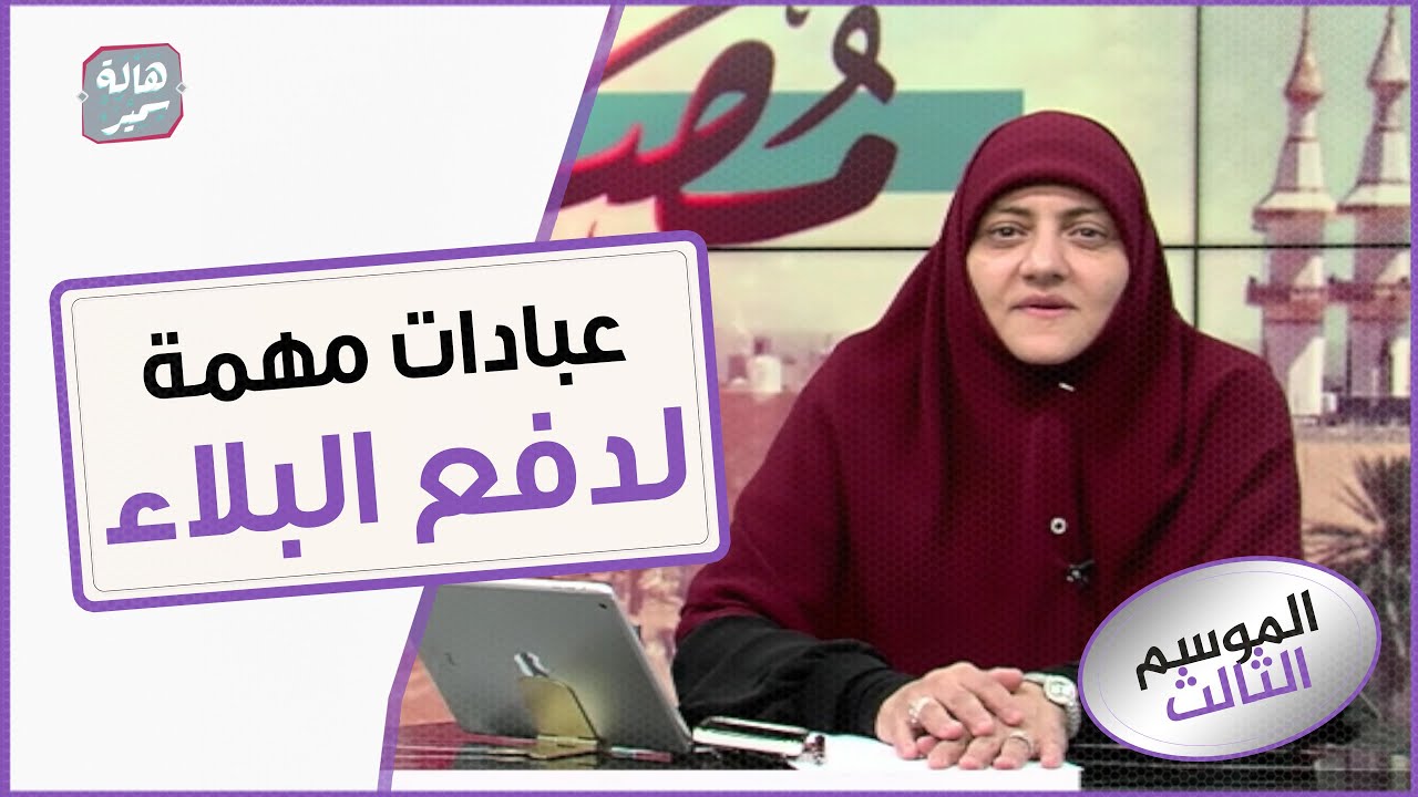 عبادات مهمة لدفع البلاء...