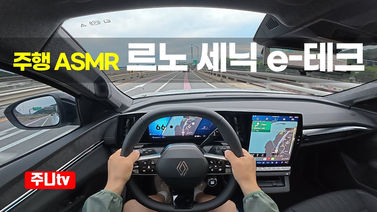 (주행ASMR) 르노 세닉 e-테크 1인칭 주간주행, 2026 Renault Scenic electric POV drive