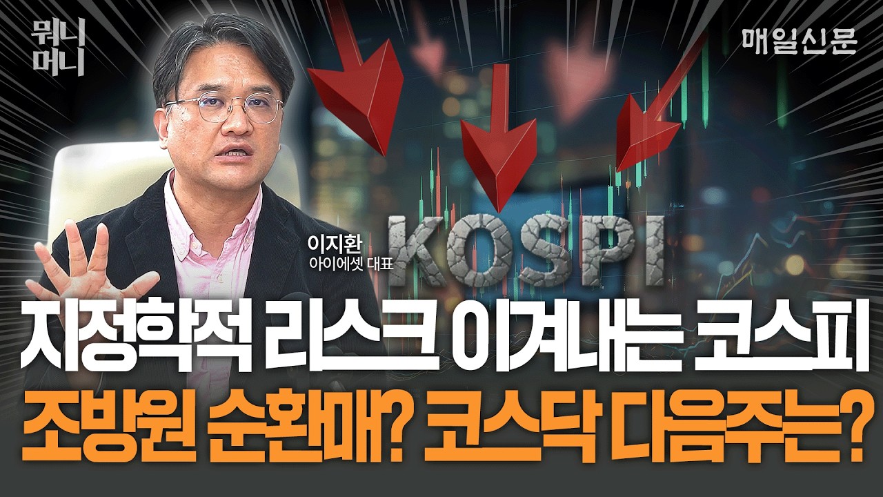 지정학적 리스크 이겨내는 코스피, 조방원 순환매? 코스닥 다음주는? [뭐니머니]