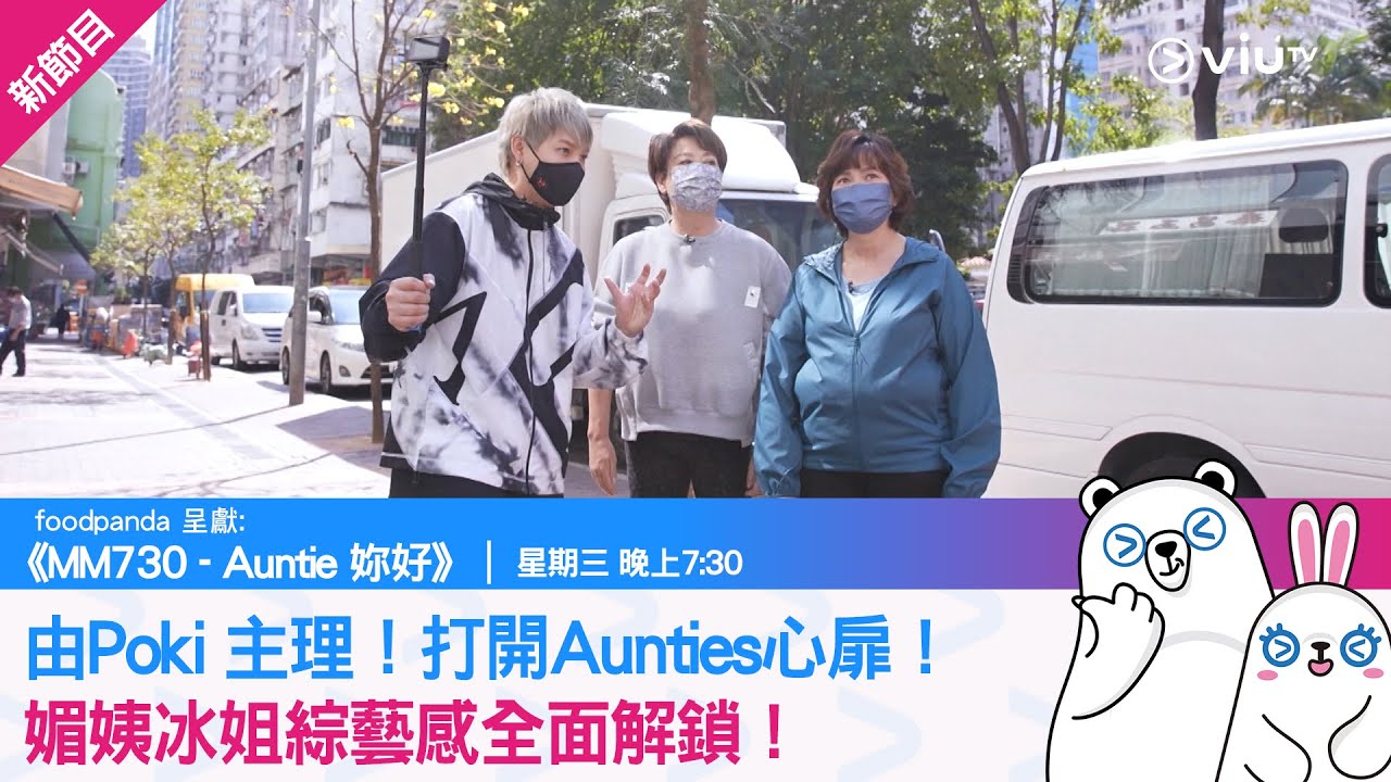 《MM730 - Auntie 妳好》由Poki 主理！打開Aunties心扉！媚姨冰姐綜藝感全面解鎖！