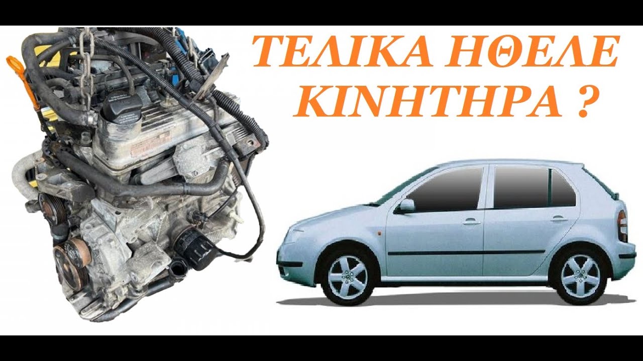 FABIA MK1 ΤΕΛΙΚΑ ΗΘΕΛΕ ΚΙΝΗΤΗΡΑ ? (Part1)