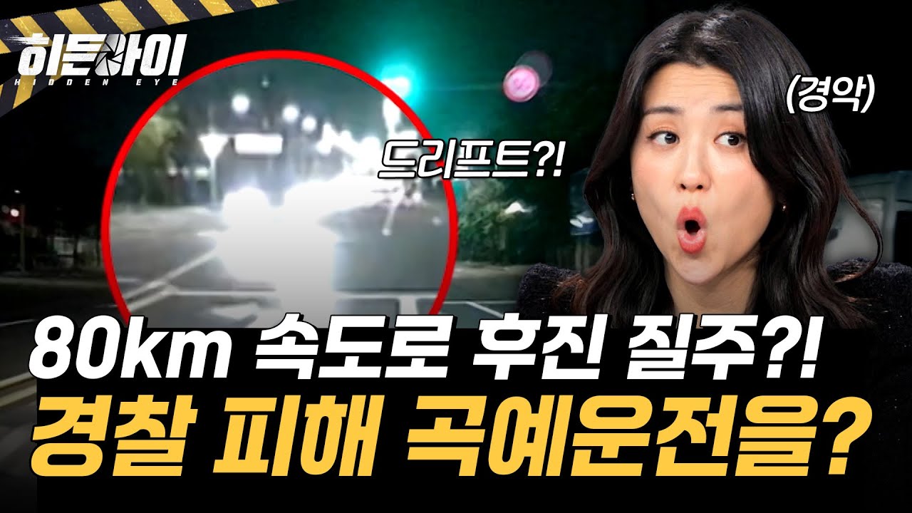 도로 한복판 80km 속도로 후진 질주?! 한밤중 살벌한 음주 운전 추격전 l #히든아이 l #MBCevery1 l EP.76