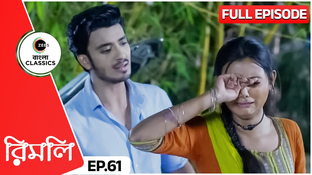 রিমলিকে কাঁদতে দেখে ঘাবড়ে গেলো উদয় | Rimli | Full Episode 61 | Zee Bangla Classics