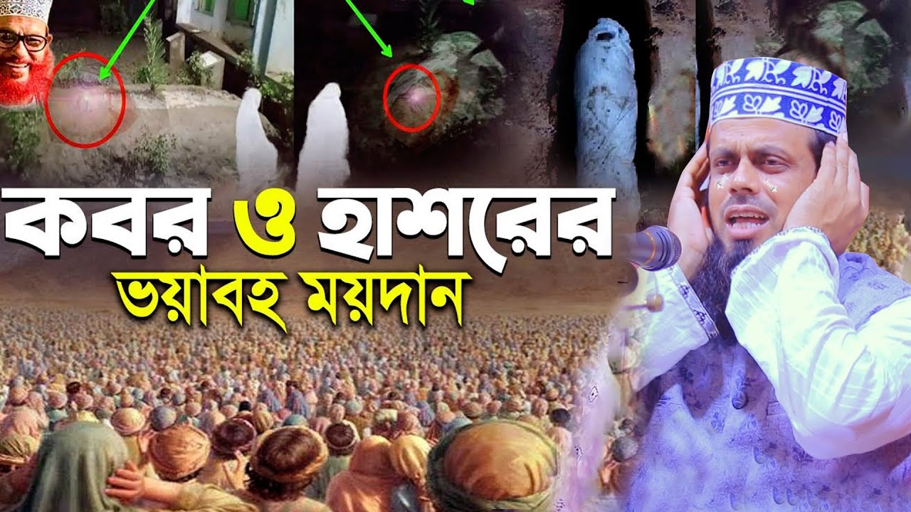 কবর ও হাশরের ওয়াজ । নবীর প্রেমে ওয়াজ । কবরের ওয়াজ । কান্নার ওয়াজ!! মুফতি আবুল হাশেম শাহ মিয়াজী।।