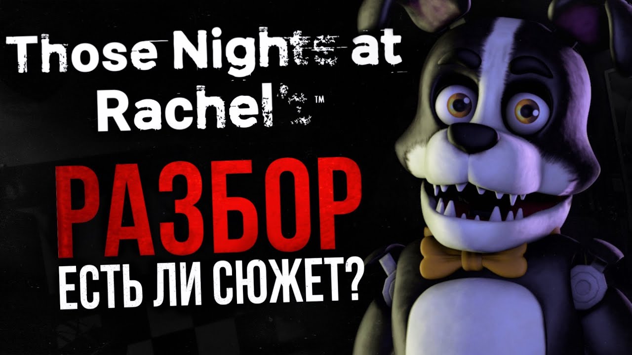 РАЗБОР THOSE NIGHTS AT RACHEL'S | Серьёзный конкурент Freddy Fazbear’s Pizza?