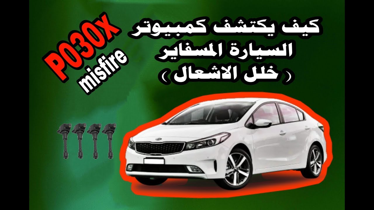 كيف يعرف كمبيوتر السيارة المسفاير او خلل الاشتعال how can car pcm detect misfire