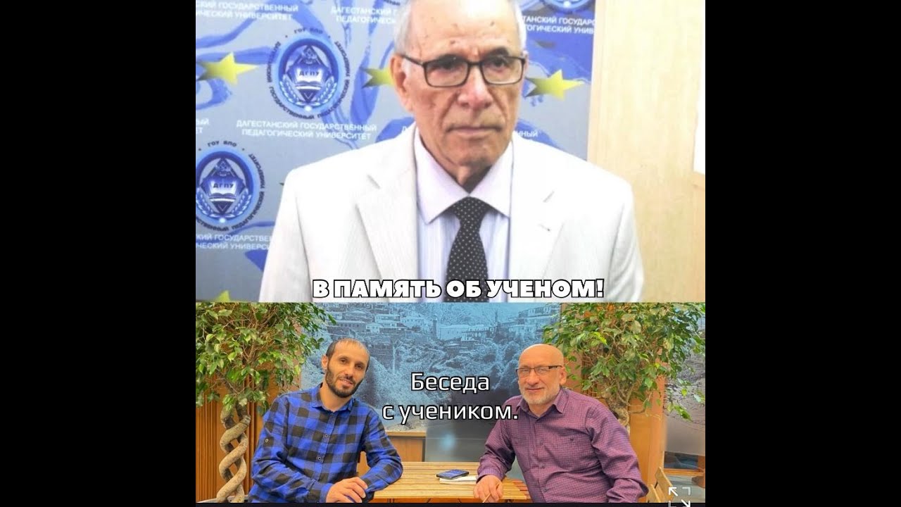 ЦАХУРСКИЙ АКАДЕМИК!ГАРУН ИБРАГИМОВ!БЕСЕДА С УЧЕНИКОМ К. ОМАХАНОВЫМ Ведущий Бейдулла Ибрагимов.