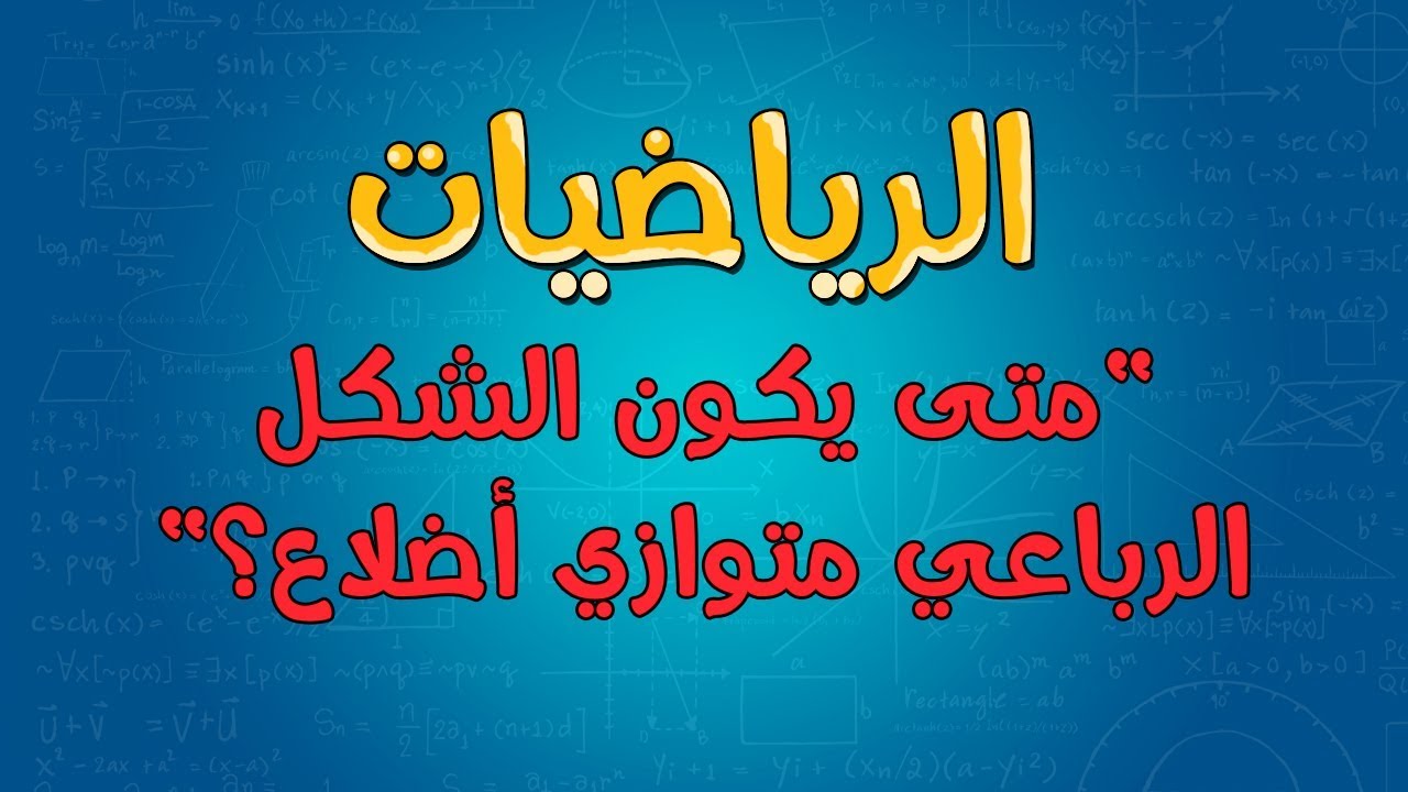 الرياضيات | متى يكون الشكل الرباعي متوازي أضلاع؟