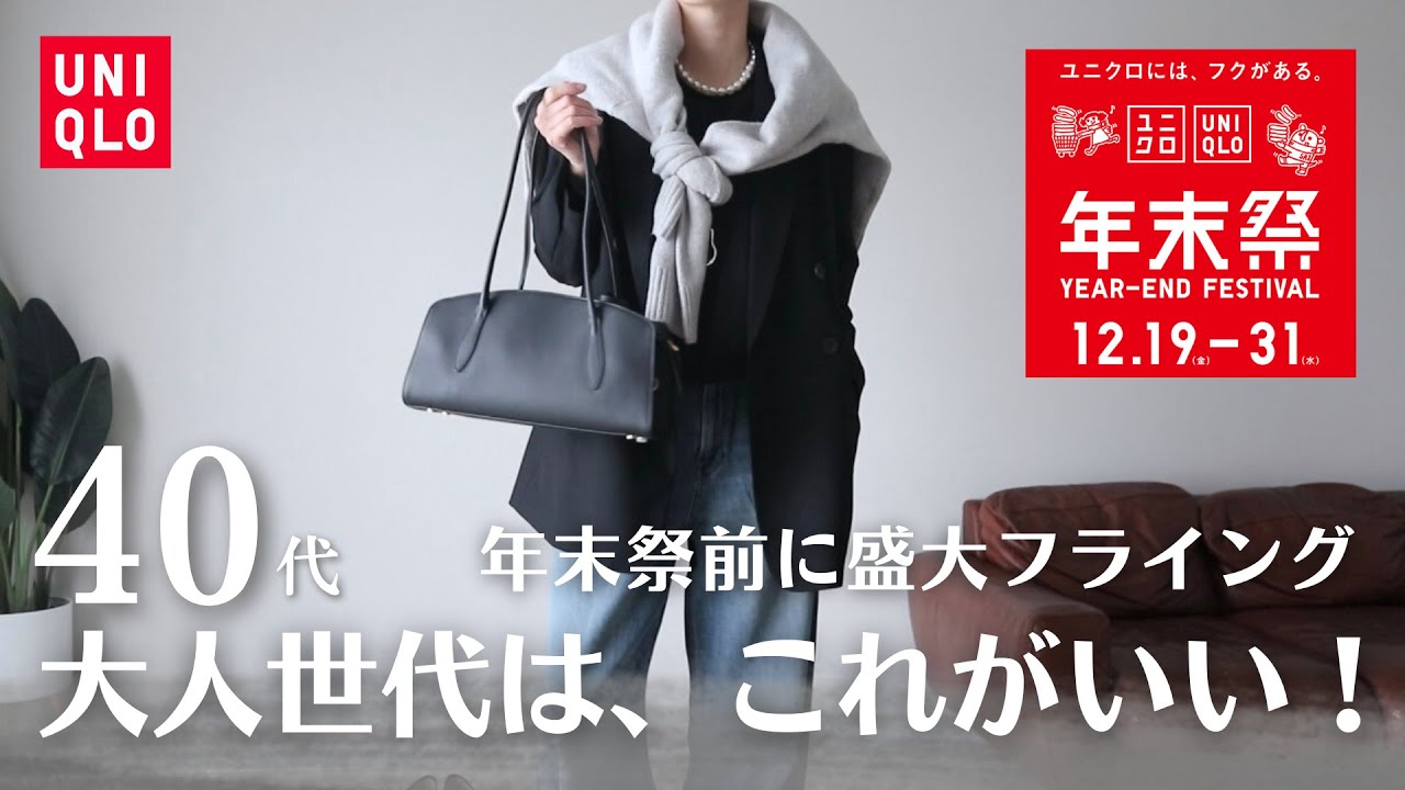 【UNIQLO年末祭】正直これだけでいい。40代が“失敗しなかった”フライング購入品紹介