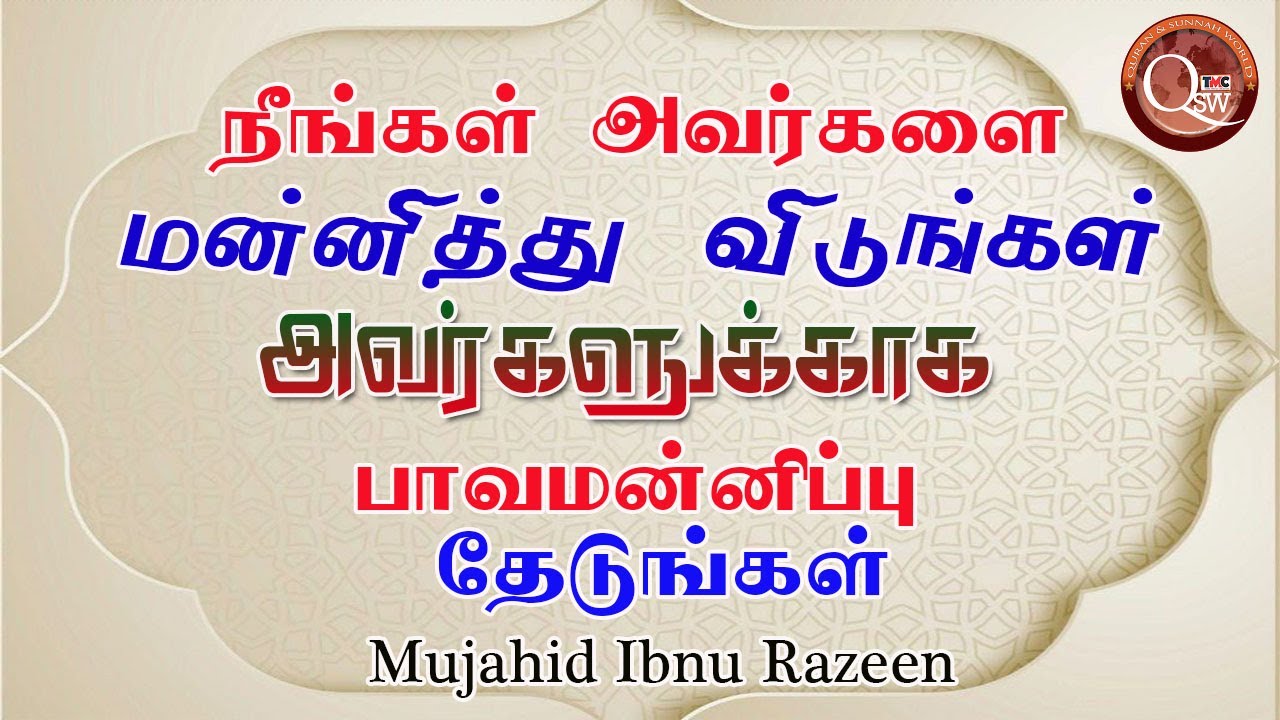 நீங்கள் அவர்களை மன்னித்து விடுங்கள் அவர்களுக்காக பாவமன்னிப்பு தேடுங்கள் || Mujahid Ibnu Razeen