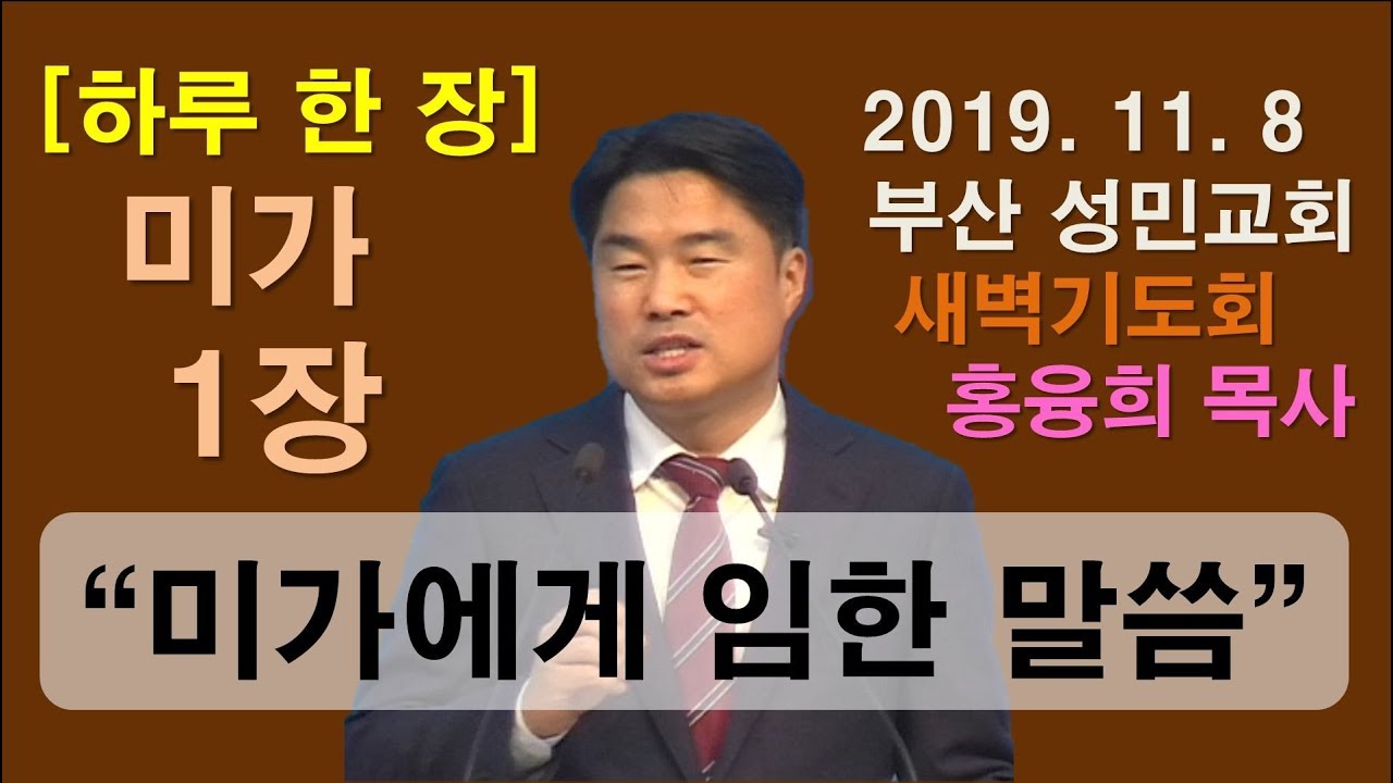 [하루 한 장] 미가1장_미가에게 임한 말씀