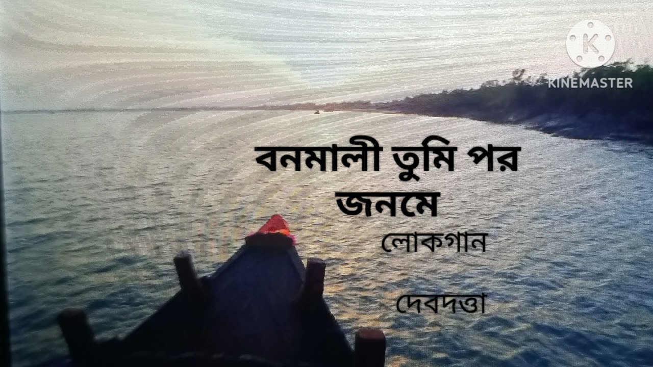 BONOMALI TUMI।। বনমালী তুমি।।FOLKSONG ।। COVER DEBDUTTA 