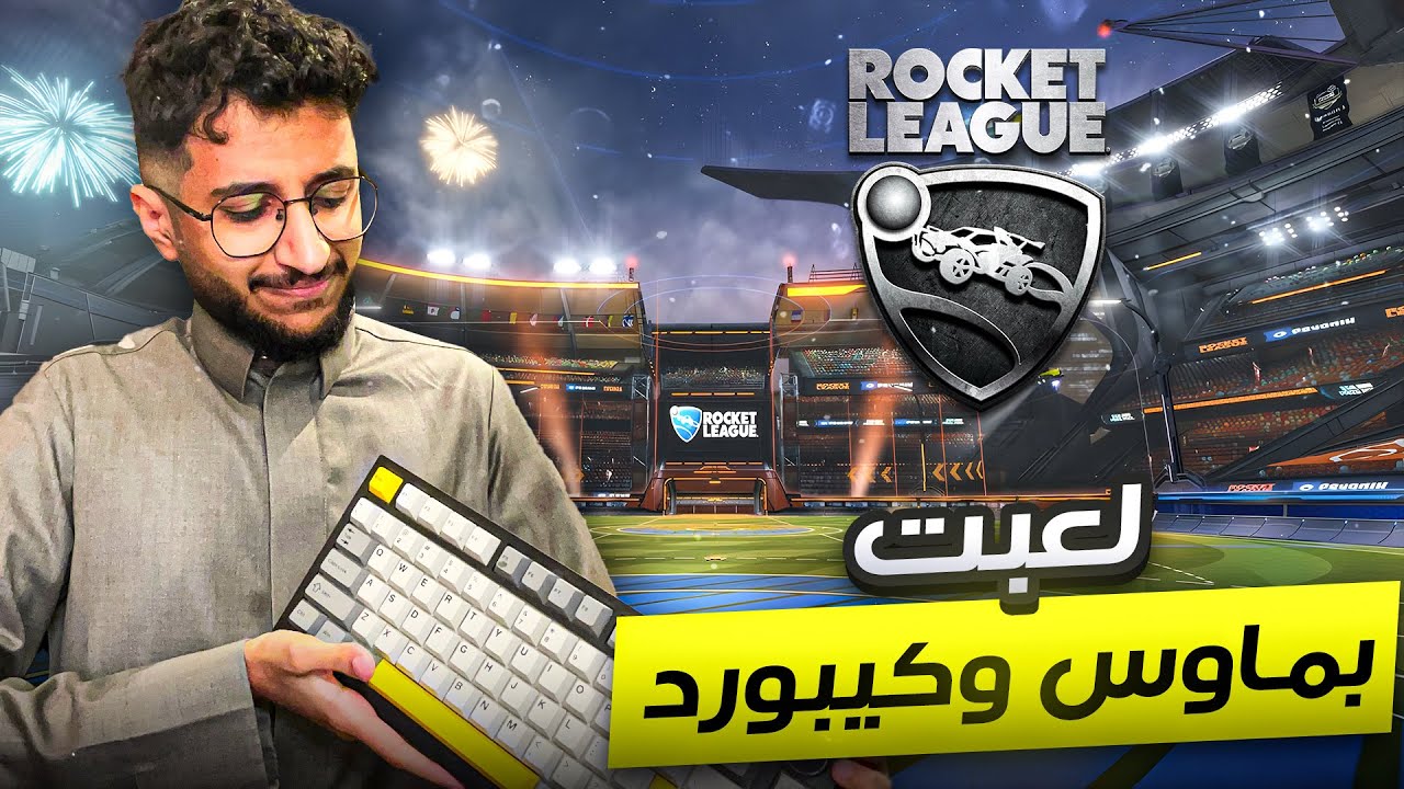 روكيت ليق ولكن بماوس وكيبورد 😬 | Rocket League 