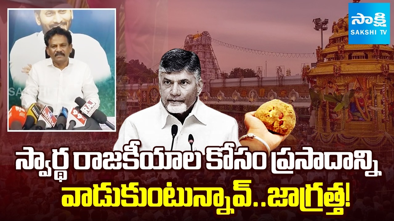 Varikuti Ashok Babu Slams Chandrababu Over Fake Allegations on YS Jagan | TTD Laddu | Sakshi TV