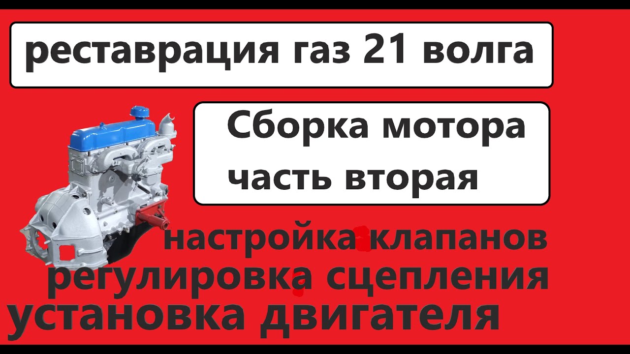 Дадим новую жизнь ЗМЗ 21 А. ГБЦ сцепление. Финал.