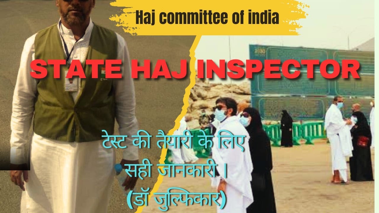 #state haj inspector test,हज कमेटी - जानकारी, आसान हज  ,#Haj Education,HumWatan,