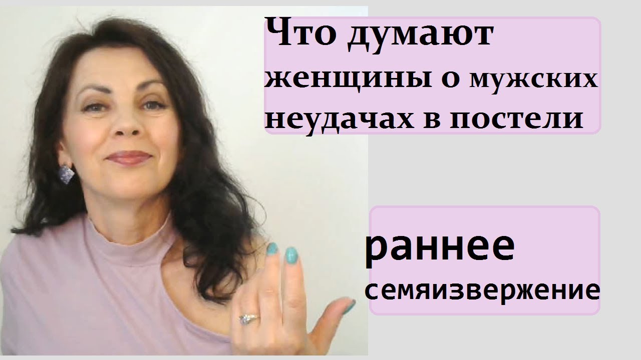 Что думают женщины о мужских неудачах в постели/ Раннее семяизвержение