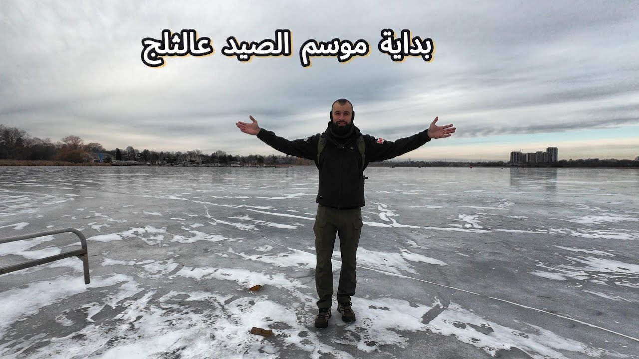 بداية موسم الصيد عالثلج