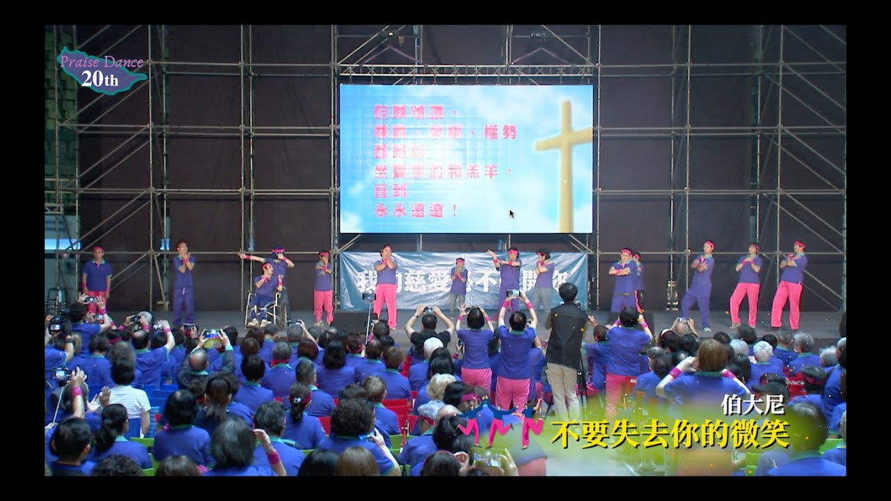 讚美操20週年現場錄影07臺灣屏東伯大尼之家團隊：不要失去你的微笑 The 20th Anniversary Celebration Highlight Video 07