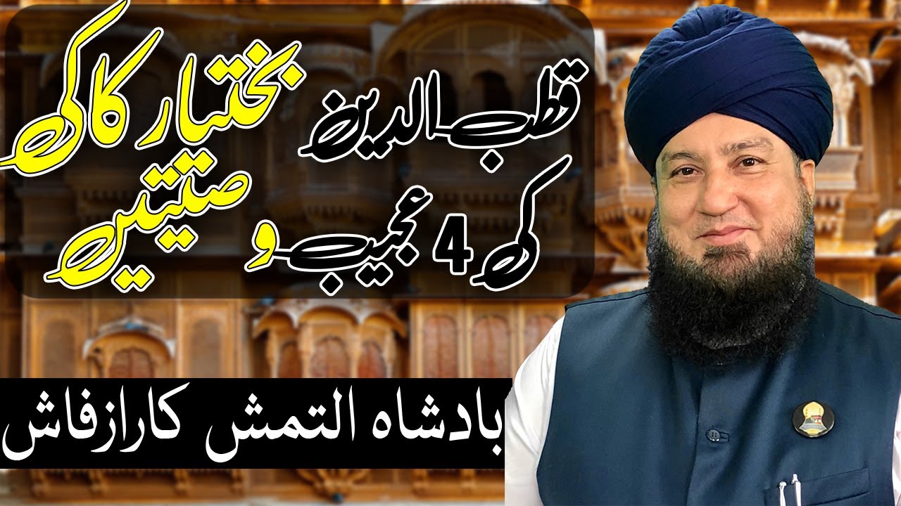 قطب الدین بختیارکاکی کی 4عجیب وصیتیں ! بادشاہ التمش کارازفاش!-RahamTV
